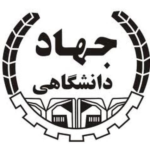 جهاد دانشگاهی کرمان