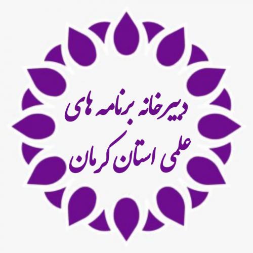 دبیرخانه برنامه های علمی استان کرمان